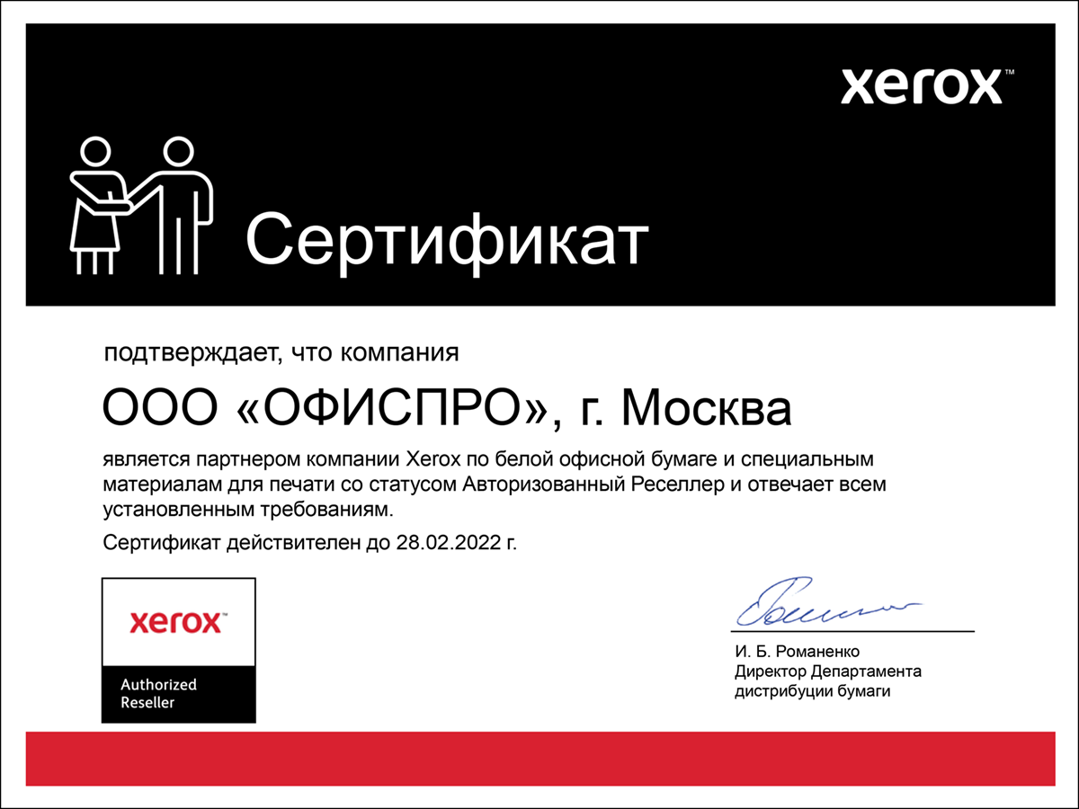Официальный сертификат качества от компании Xerox дает покупателям ОРИОН-Р несколько весомых преимуществ