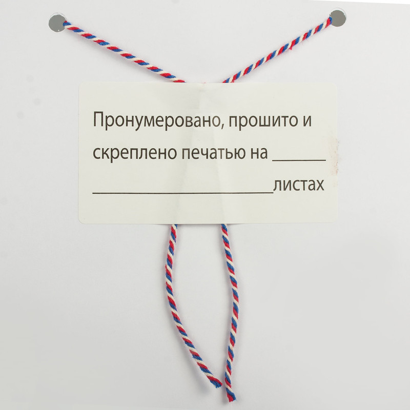 Стикером с заверительной надписью опечатывают концы нитей сшива